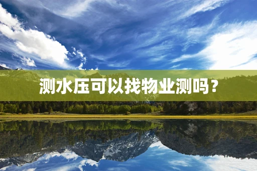 测水压可以找物业测吗？