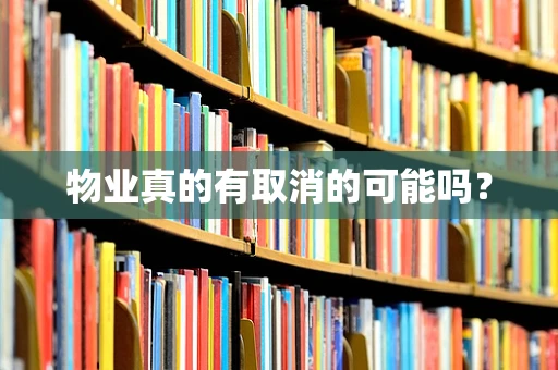 物业真的有取消的可能吗？