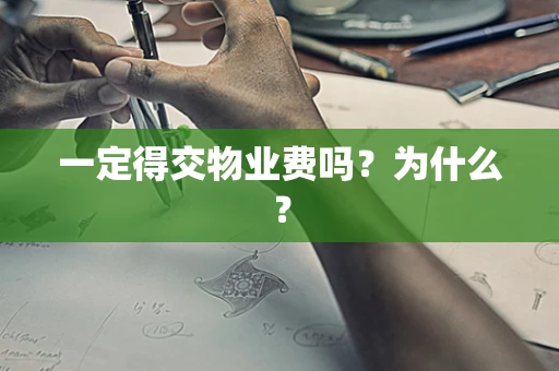 一定得交物业费吗？为什么？