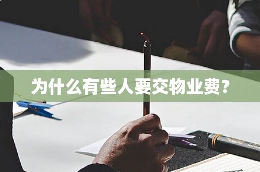 为什么有些人要交物业费？