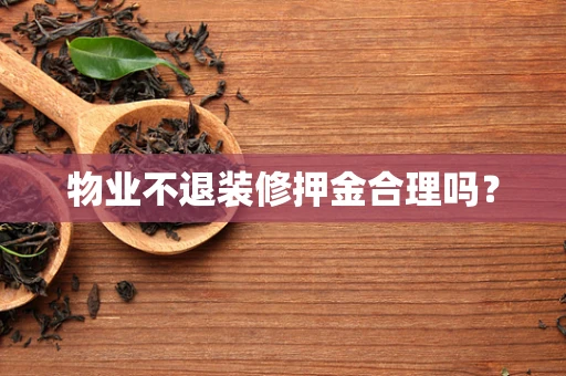 物业不退装修押金合理吗？