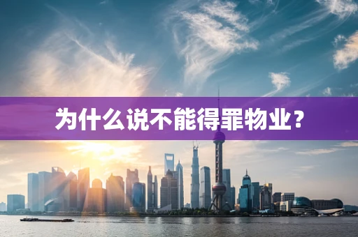 为什么说不能得罪物业？