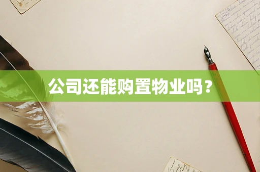 公司还能购置物业吗？