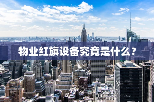 物业红旗设备究竟是什么？