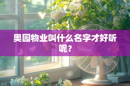 奥园物业叫什么名字才好听呢？