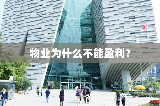 物业为什么不能盈利？