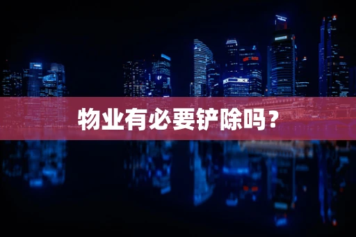物业有必要铲除吗？