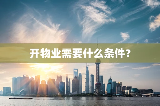开物业需要什么条件？