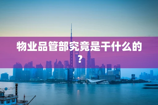 物业品管部究竟是干什么的？