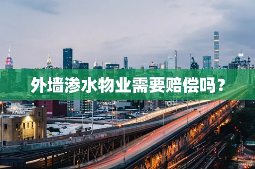外墙渗水物业需要赔偿吗？