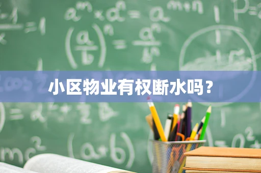 小区物业有权断水吗？