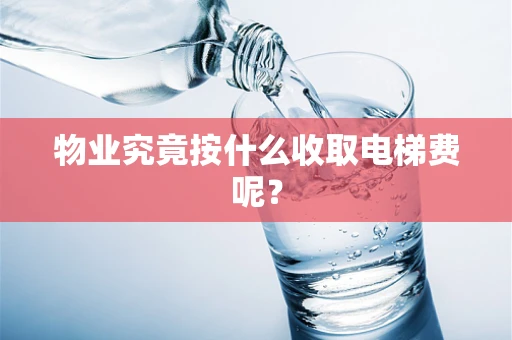 物业究竟按什么收取电梯费呢？