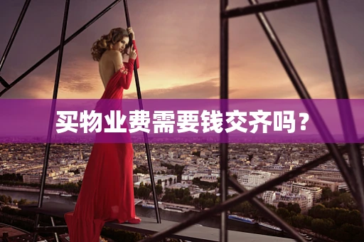 买物业费需要钱交齐吗？