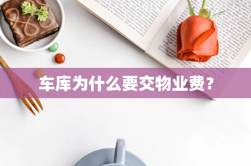 车库为什么要交物业费？