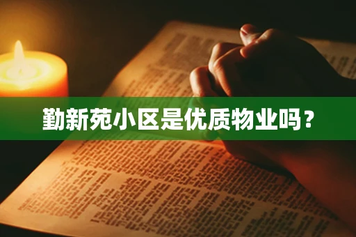 勤新苑小区是优质物业吗？