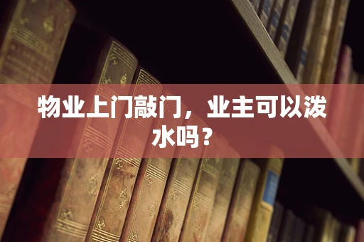 物业上门敲门，业主可以泼水吗？