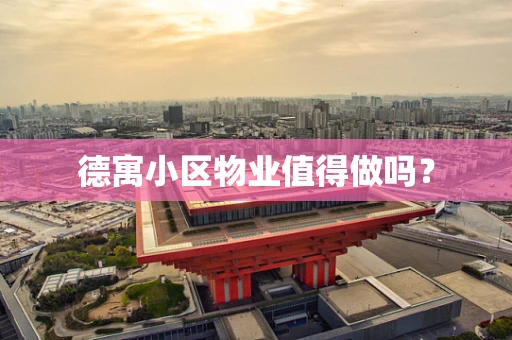 德寓小区物业值得做吗？