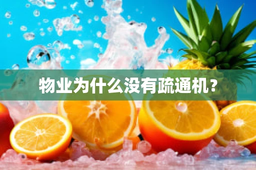物业为什么没有疏通机？