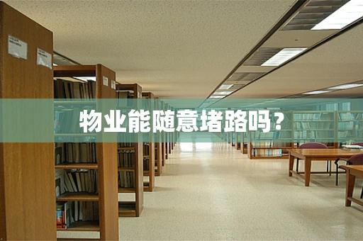 物业能随意堵路吗？