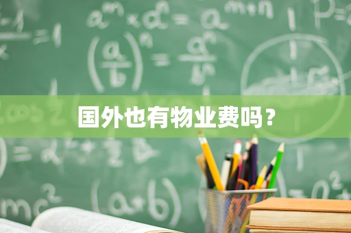 国外也有物业费吗？