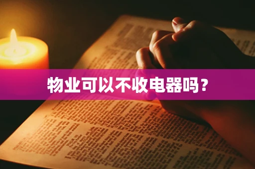 物业可以不收电器吗？