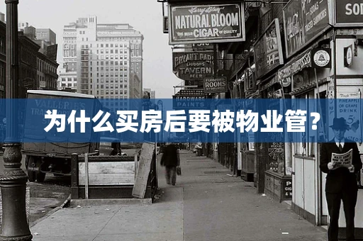 为什么买房后要被物业管？