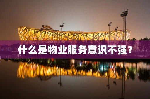 什么是物业服务意识不强？