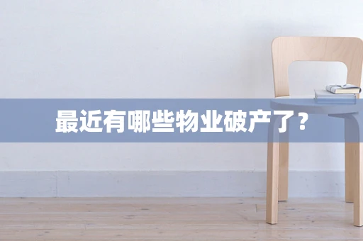 最近有哪些物业破产了？