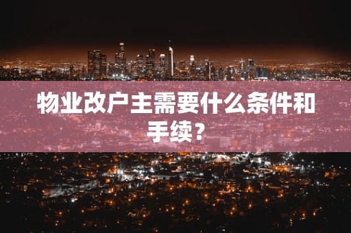 物业改户主需要什么条件和手续？