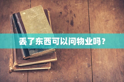 丢了东西可以问物业吗？