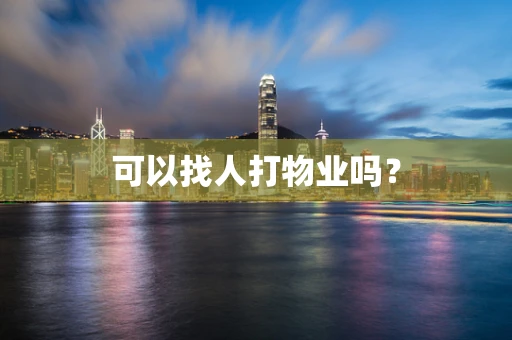 可以找人打物业吗？