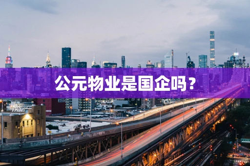 公元物业是国企吗？