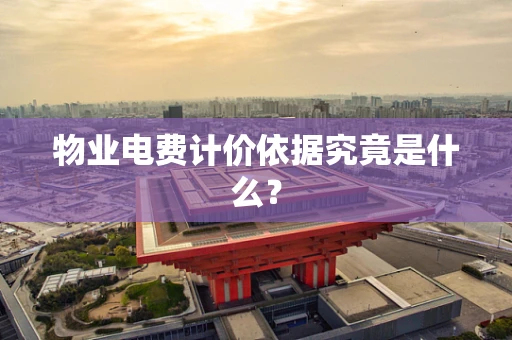 物业电费计价依据究竟是什么？