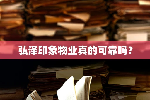 弘泽印象物业真的可靠吗？