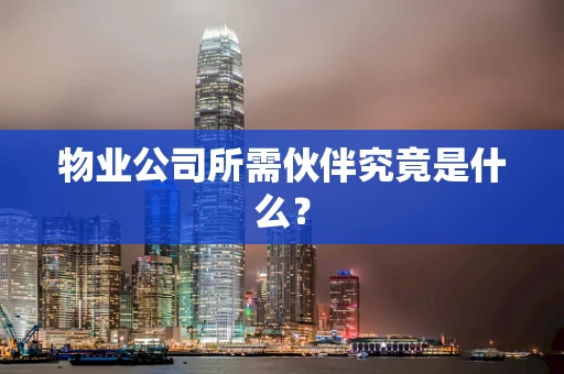物业公司所需伙伴究竟是什么？