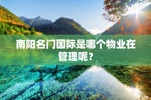 南阳名门国际是哪个物业在管理呢？