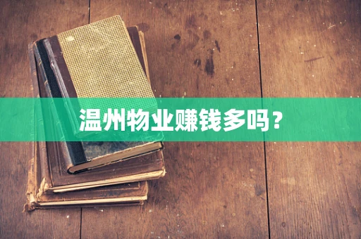 温州物业赚钱多吗？