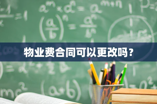 物业费合同可以更改吗？