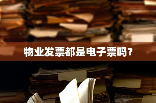 物业发票都是电子票吗？