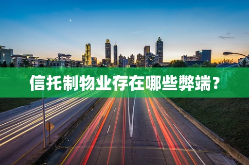 信托制物业存在哪些弊端？