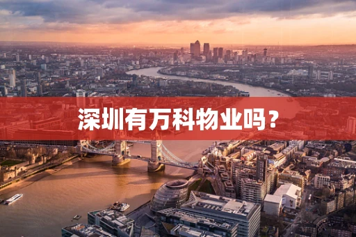 深圳有万科物业吗？