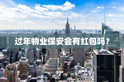 过年物业保安会有红包吗？