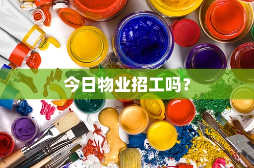 今日物业招工吗？
