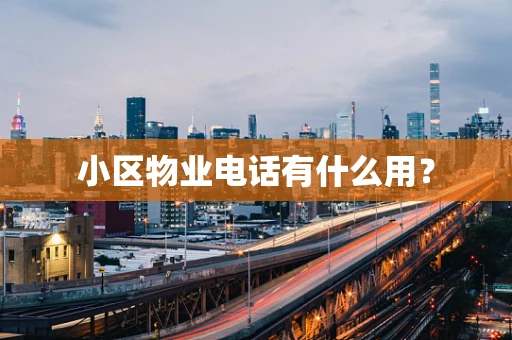 小区物业电话有什么用？