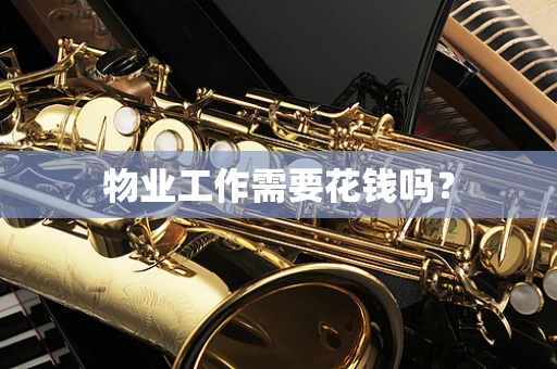物业工作需要花钱吗？