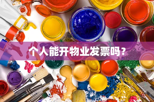 个人能开物业发票吗？