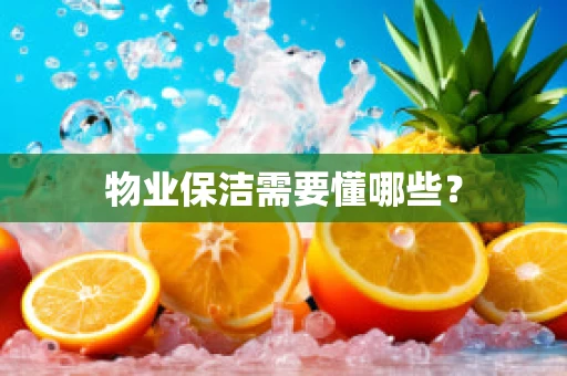 物业保洁需要懂哪些？