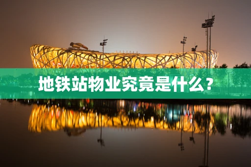 地铁站物业究竟是什么？