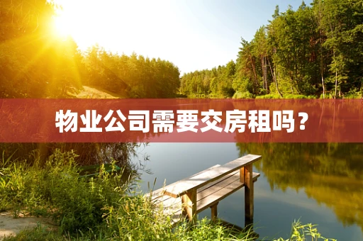 物业公司需要交房租吗？