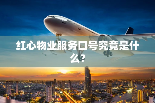 红心物业服务口号究竟是什么？